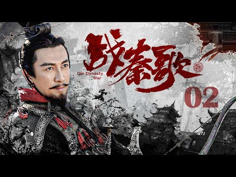 【#古装电视剧 】战秦歌02 Qin Dynasty War丨华夏大地纷乱五百余年！秦王嬴政平定嫪毐之乱，亲政，罢相，收复王权，平灭六国、一统天下！#张鲁一 #段奕宏 #朱珠 #engsub
