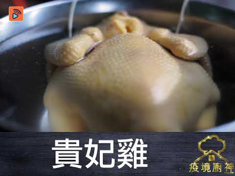 疫境廚神 | 貴妃雞 | 家傳戶曉招牌粵菜 教你如何整出皮爽肉嫩［睇片即學秘笈］