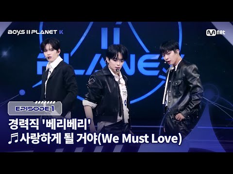 [PLANET K/1회] 경력직 '베리베리' ♬사랑하게 될 거야(We Must Love) - 온앤오프(ONF) @계급 결정전 | Mnet 250717 방송