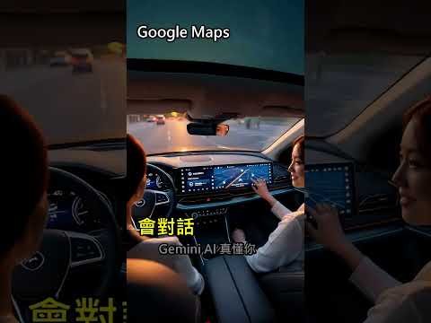Google Maps 會對話 Gemini AI 真懂你
