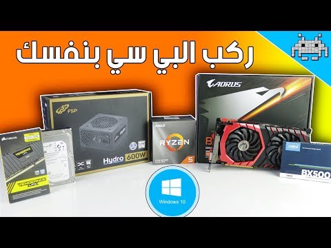 كيف تركب البي سي بنفسك . من الألف الى الياء (الفورمات) 🖥️
