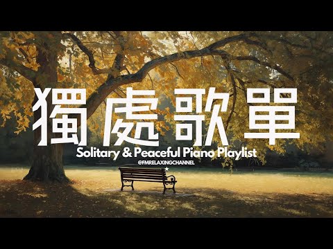 【SOLITARY PIANO BGM】聽到就讓心情放鬆及平靜！60分鐘的柔和旋律瞬間緩解壓力及焦慮，伴你度過寧靜的時光。非常適合用於一個人獨處、冥想、放鬆、睡前放鬆，或作為學習的背景音樂