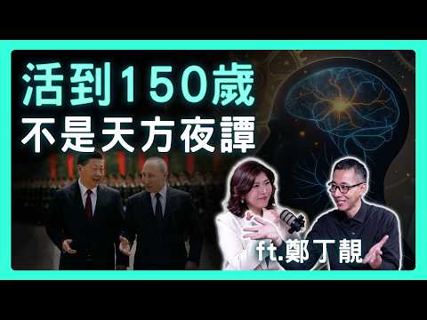 砸錢換器官、搞基因療法？活到150歲有可能？普丁、習近平的永生夢要如何實現？| 思想實驗室 Video Podcast ep64：ft.臺北榮民總醫院特約醫師 鄭丁靚醫師