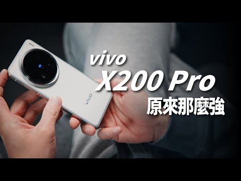 vivo X200 Pro 一個月上手實測:iPhone 小心了