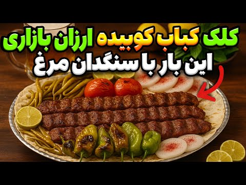کباب کوبیده خوشمزه با کمترین هزینه!