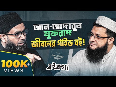 কোরআনের পর যে বইটি প্রতিটি মুসলমানের অবশ্যই পড়া উচিৎ! | আল আদাবুল মুফরাদ | ইমাম বুখারী | Rokomari
