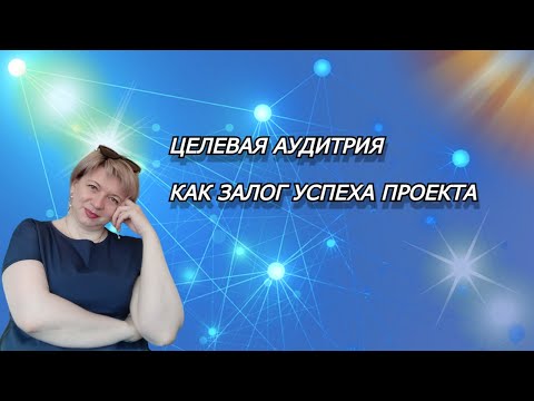 ЦЕЛЕВАЯ АУДИТОРИЯ  КАК ЗАЛОГ УСПЕХА ПРОЕКТА|КАК НАЙТИ ЦА