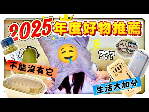 【魚乾】好用一直用！2025年度好物清單！好吃粉、行動電源、微波餐盒、購物袋…