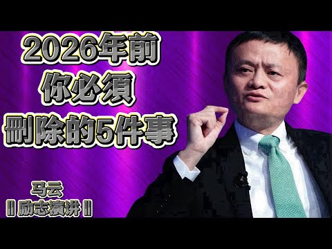 To Your Future Self Before 2026: Eliminate These 5 Obstacles Now for a Better Future! — Jack Ma's