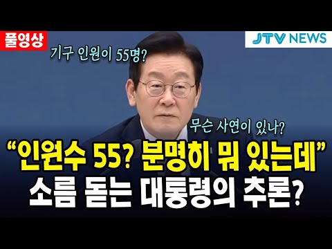 [풀영상] "인원수 55? 분명히 뭐 있는데"... 소름 돋는 대통령의 추론? 무슨 일?