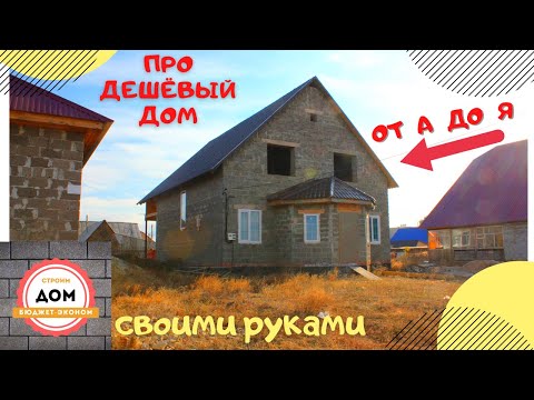 Как построить ДЕШЕВЫЙ Дом часть 1 \ Своими Руками и не сойти с ума?