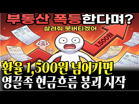 2026년 환율 1,500원 넘으면 영끌족 월급으로 이자 못 막습니다