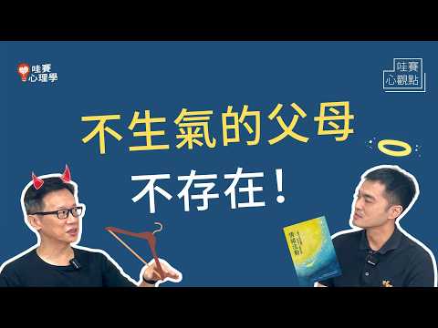 不打不罵怎麼教!?😭孩子盧小、不懂事，爸媽心累好想給他巴蕊！親子諮商案例裡的《情緒流動》｜哇賽心觀點（feat. 胡展誥心理師）