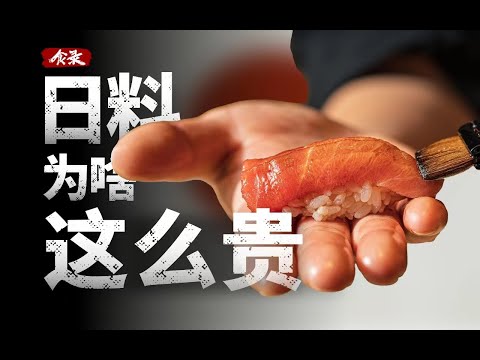 从地狱开局,到高端化身,日料是如何崛起的?