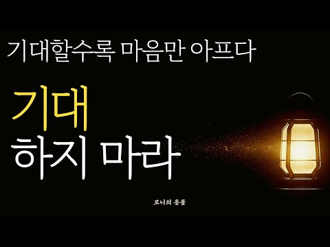 기대하지 마라, 기대할수록 마음만 아프다 | 불교 명상 오디오북 68분