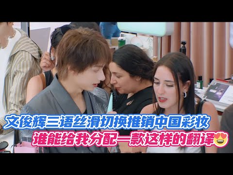 [SUB] JUN Switches Between 3 Languages to Promote Chinese Makeup—Can I Get a Translator Like This?!😍