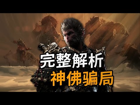 神佛骗局！！《黑神话·悟空》入门必看！这游戏到底讲了什么逆天剧情！