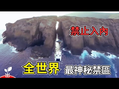 這15個地方連有錢有勢也無法進入！你敢挑戰嗎？【出類拔萃】