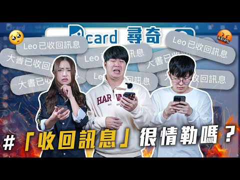 收回訊息就是情緒勒索｜麥當勞隱藏吃法｜拖延症的影響｜等價交換物品大會【EP110】Dcard尋奇｜Dcard.Video