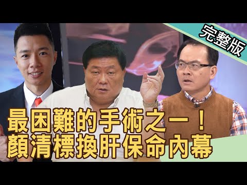 新聞挖挖哇：顏清標手術內幕！換肝保命難不難20200519｜來賓：蕭敦仁、 趙祐謙、菲菲老師、林裕豐