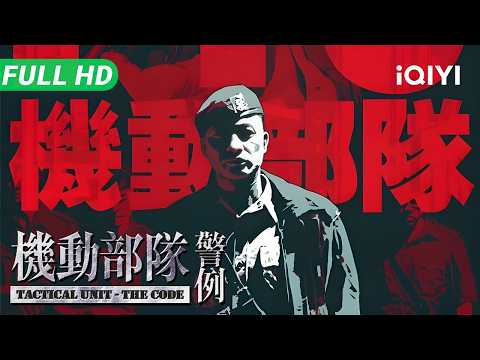 Tactical Unit-The Code | Full Movie | Multi Sub | Johnnie To Hong Kong Film Action Crime | iQIYI