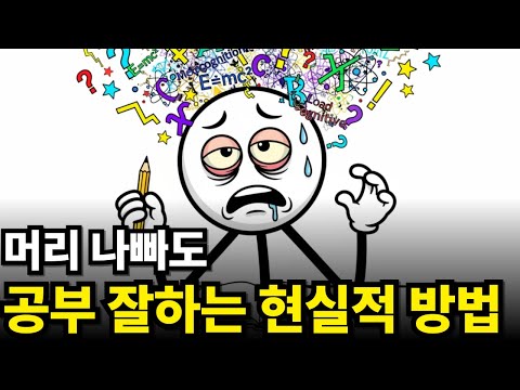 진짜 똑똑한 사람들만 아는 완벽한 공부 방법