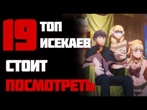 Топ 19 ЛУЧШИХ Аниме про ПОПАДАНЦЕВ в Другой Мир Которые Стоит Посмотреть!