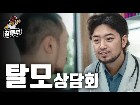 탈모 고민이 있는 시청자에게