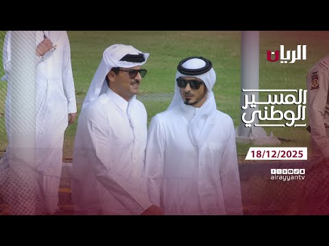 مسير اليوم الوطني - 18-12-2025