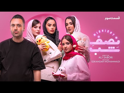 کمدی نصف شب _قسمت سوم 