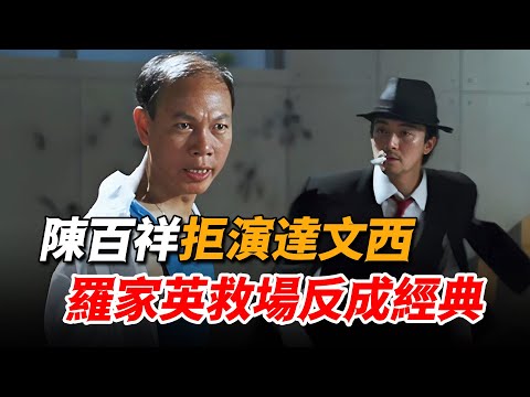 陳百祥拒演達文西，星爺找羅家英臨時救場，竟反被他演成經典！