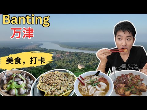 [Banting 万津～美食，打卡] 最夸张Ah Pek蚝煎！Longkang亚荣刹肉！蛤山刹肉！老鼠刹肉！金嫂辣椒板面！Pak Musa椰浆饭！金麟记烧烤肉！日本炒粿条！明记亚东菇炒肉！姐妹面馆
