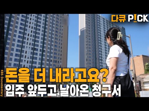 혹시 우리 집도??? 입주 앞두고 날아온 청구서… 왜 말이 달라지요? | KBS 20250713 방송