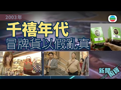 新聞掏寶｜千禧年代冒牌貨以假亂真　不少消費者跌入陷阱 (繁 / 簡字幕)｜香港歷史片段｜無綫新聞 TVB News