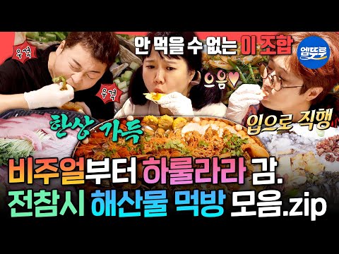 [전참시] 해산물에 환장하는 사람이라면 들어와🤗 비주얼만으로 입맛 싹~ 돋우는 전참시 해산물 먹방 모음🦞🐟ㅣ#전현무 #홍현희 #송은이 MBC240309방송