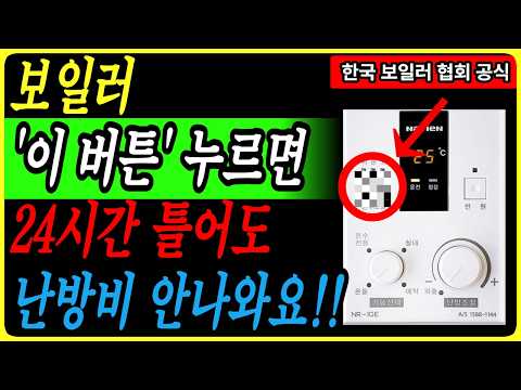 보일러 이 버튼만 누르면 24시간 틀어도 가스비(난방비) 폭탄 걱정 끝!!