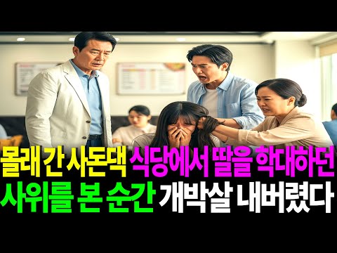 {결말포함}몰래 간 사돈댁 식당에서 아버지는 딸을 학대하던 사위를 본 순간 개박살 내버렸다[반전이야기, 실제사연, 시니어롱폼, 어르신]사연우주선, 사연사이다, 사연채널