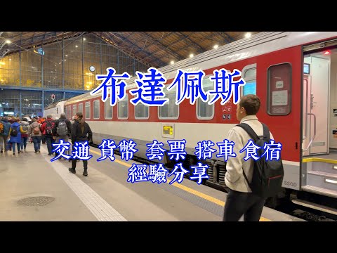 歐洲￼自由行￼Budapest布達佩斯：選擇交通、不同貨幣、如何購買套票、開箱飯店、亞洲食品店、唐人街。詳如說明：