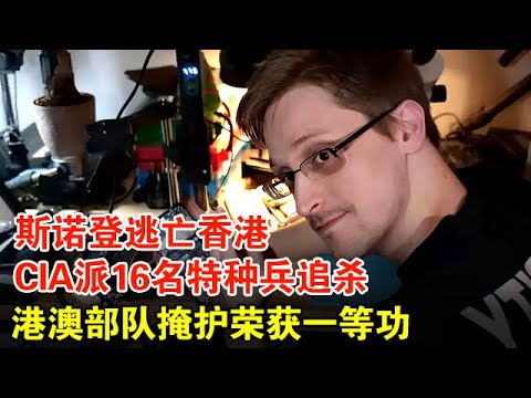 13年斯诺登逃亡香港，CIA派16名特种兵潜入追杀，港澳特种部队掩护荣获一等功，如今成这样【历史档案】