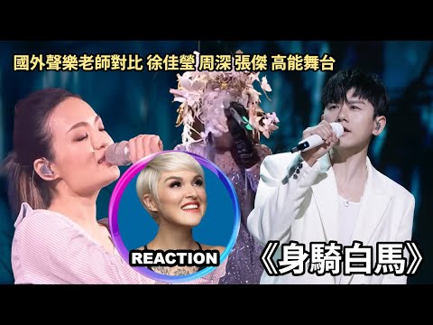 Vocal Coach Reacts to LaLa Hsu, Zhou Shen, Jason Zhang｜國外聲樂老師對比 徐佳瑩 周深 張杰《身騎白馬》#zhoushen #jasonzhang
