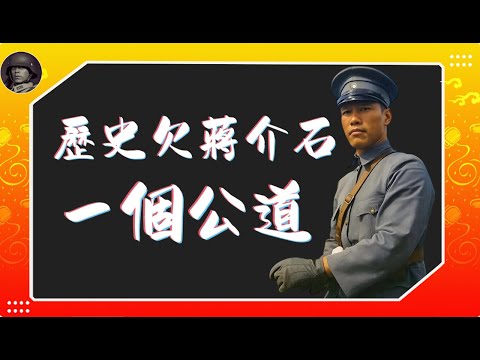 歷史欠蔣介石一個公道 | 比竇娥還冤的蔣中正！｜抗勝利80週年｜西安事變  | 淞滬抗戰