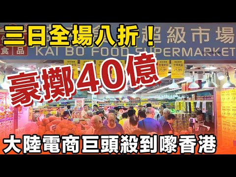 大陸電商巨頭殺入香港，揼咗40億出嚟！三日全場八折，搞到香港人搶清晒貨架！搞到啲細舖頭冇人幫襯，俾佢哋逼到冇晒出路！