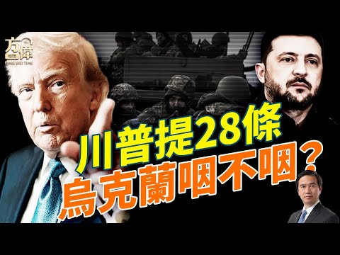 俄烏和平28條，歐洲什麼態度？川普提俄烏和平條件，澤連斯基沈重應對？白宮川曼會超級友好，怎麼解讀？兩人共建紐約，看暈了？#早安美國  #方偉時間 11.22.2025​⁠ ​⁠