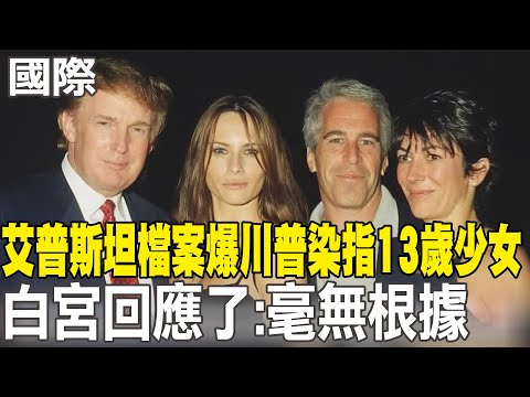 [Daily Must-Read] Epstein Files Shockingly Reveal Trump's Affair with a 13-Year-Old Girl; White H...
