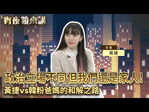 政治立場不同但我們還是家人！黃捷vs韓粉爸媽的和解之路｜#宵夜鏡來講 #鏡新聞 20251216