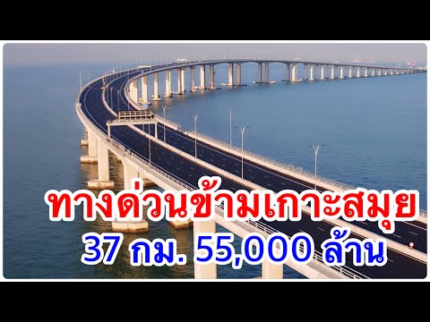 ส่องความคืบหน้า โครงการทางด่วนข้ามเกาะสมุย  37 กม. 55,000 ล้านบาท