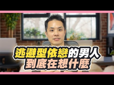 他可能是逃避型依戀？男人的冷淡是可以改變的！– 真命天女方法