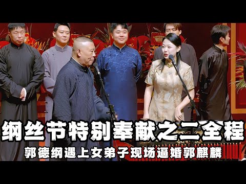 【纲丝节】速看！2024德云社纲丝节特别奉献之二全程回顾，郭德纲台上遇到唯一女弟子逼婚郭麒麟，直接无语！德云社相声大全 #郭德纲  #于谦  #何九华 #德云社 #秦霄贤  #于谦 #岳云鹏#赵芸一