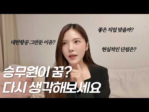 Dreaming of becoming a flight attendant? Reality revealed! by former Korean Air flight attendant ✈️