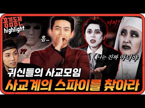 [#홍김동전] 귀신들의 사교모임에 잠입한 스파이를 찾아라!!  | KBS 방송
